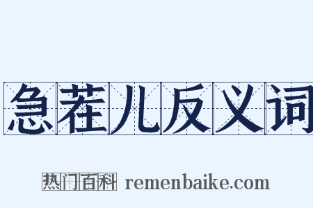 急茬儿反义词是什么意思的图片